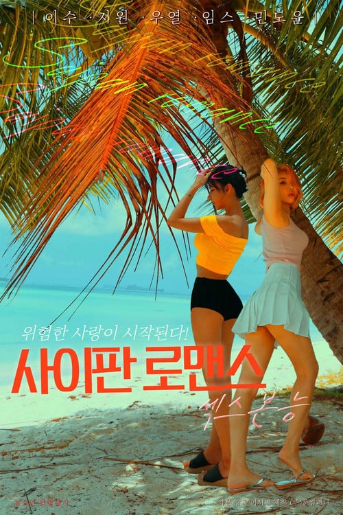 Постер 사이판 로맨스 섹스본능 (2022)