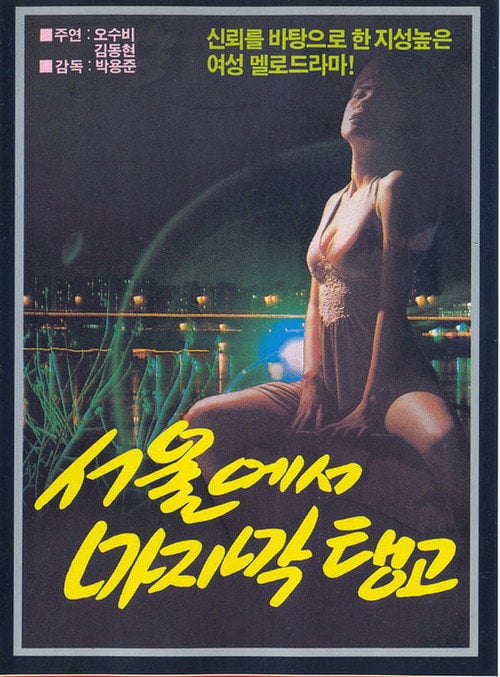 Постер 서울에서 마지막 탱고 (1985)