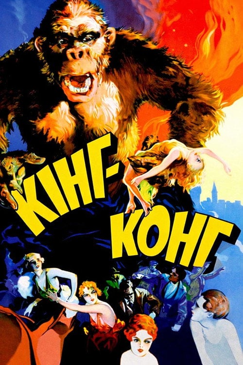 Постер Кінґ-Конґ (1933)