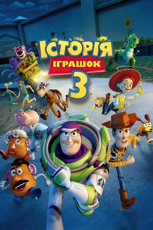 Постер Історія іграшок 3: Велика втеча (2010)