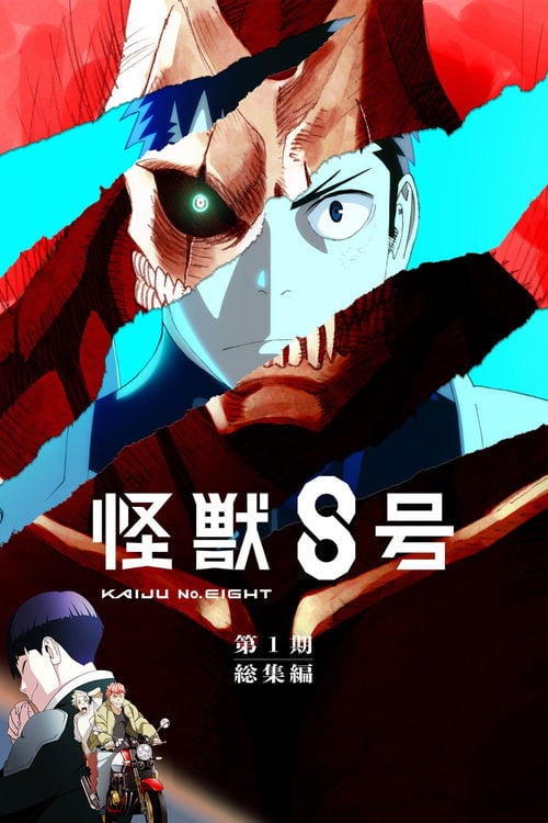 Постер 怪獣８号 第1期総集編／同時上映「保科の休日」 (2025)
