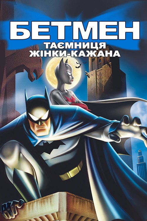 Постер Бетмен: Таємниця Бетвумен (2003)