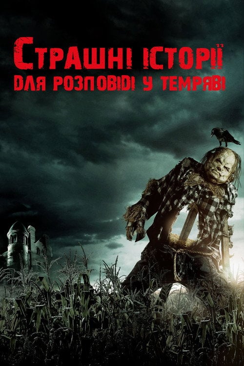 Постер Страшні історії для розповіді в темряві (2019)