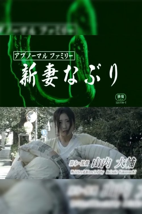 Постер アブノーマルファミリー 新妻なぶり (2018)