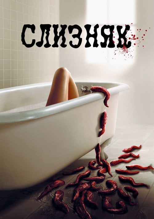 Постер Слизняк (2006)