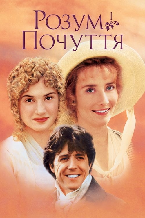 Постер Розум і почуття (1995)