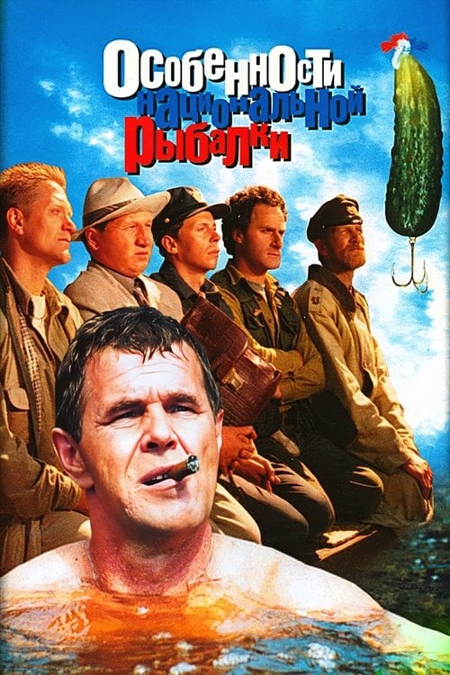 Постер Особенности национальной рыбалки (1998)