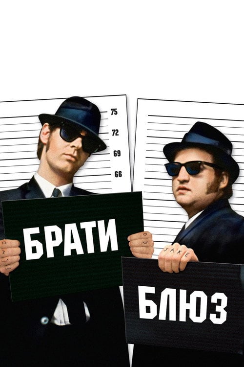 Постер Брати Блюз (1980)