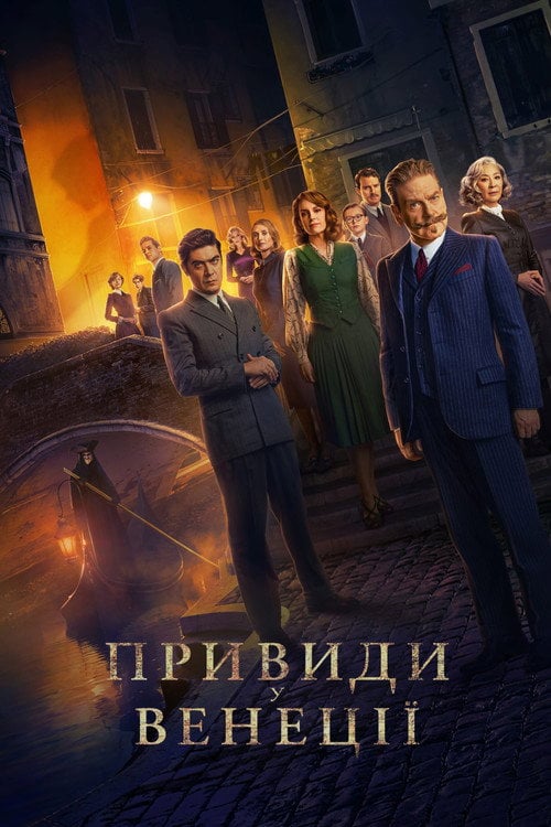 Постер Привиди у Венеції (2023)