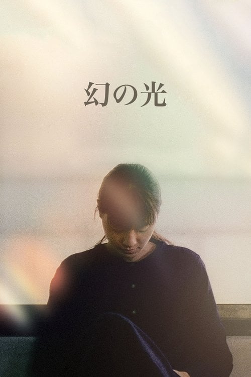 Постер 幻の光 (1995)