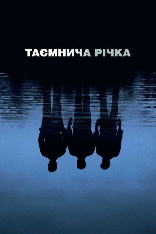 Постер Таємнича річка (2003)