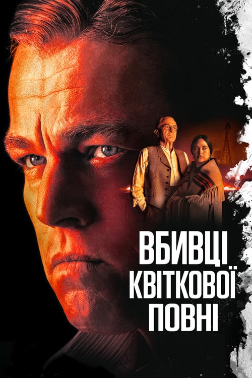 Постер Вбивці квіткової повні (2023)