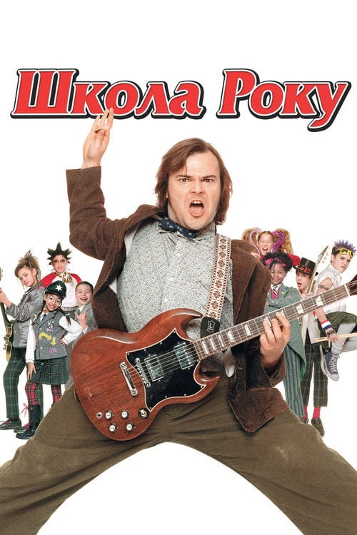 Постер Школа Року (2003)