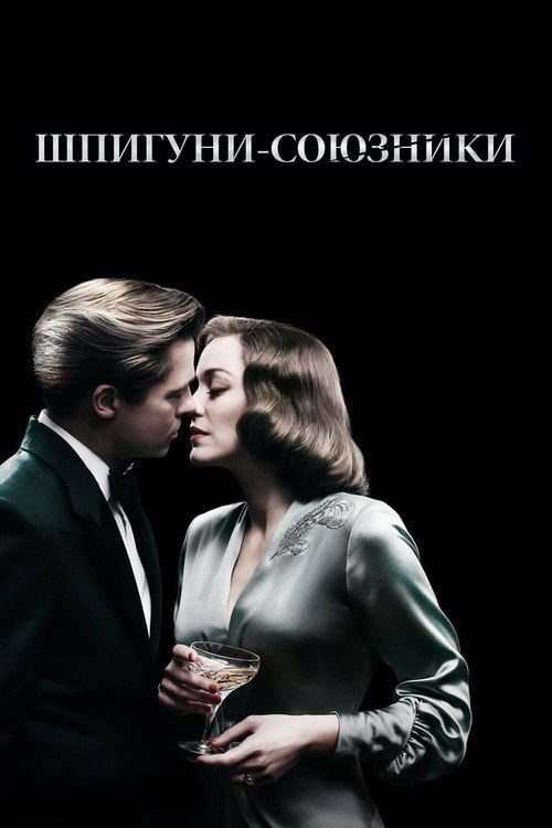 Постер Шпигуни-союзники (2016)