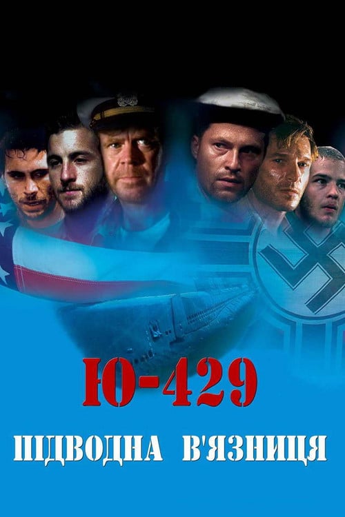 Постер Ю-429. Підводна в’язниця (2004)