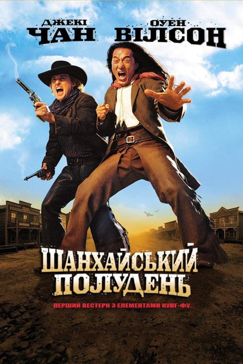 Постер Шанхайський полудень (2000)