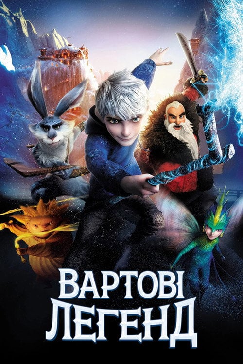 Постер Вартові легенд (2012)