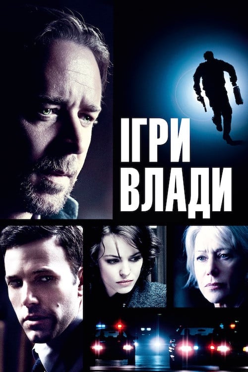 Постер Ігри влади (2009)