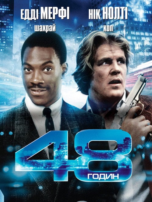 Постер 48 годин (1982)