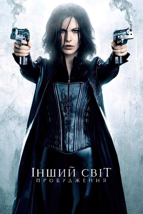 Постер Інший світ 4: Пробудження (2012)