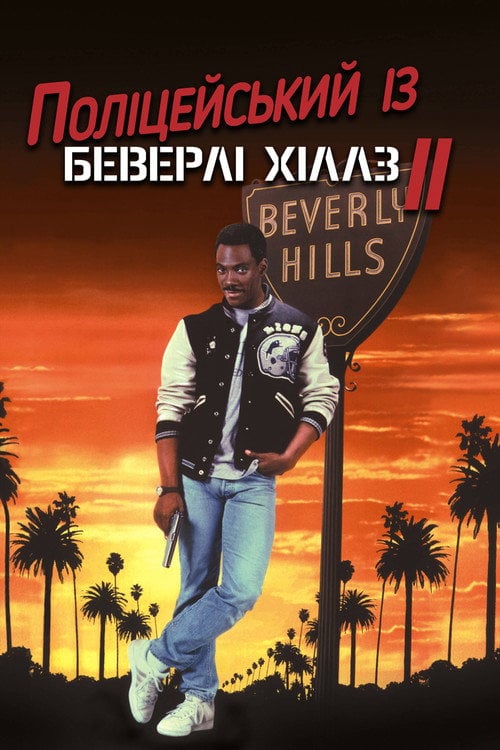 Постер Поліцейський із Беверлі-Гіллз 2 (1987)