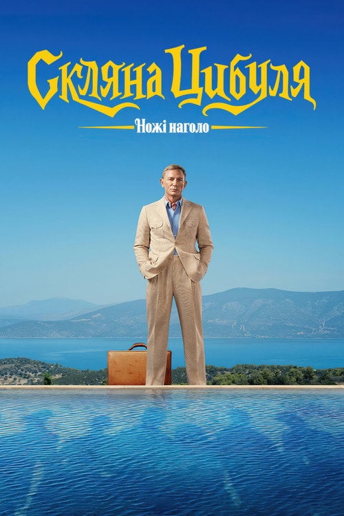 Постер Ножі наголо: Скляна цибуля (2022)