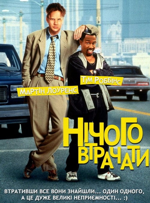 Постер Нічого втрачати (1997)