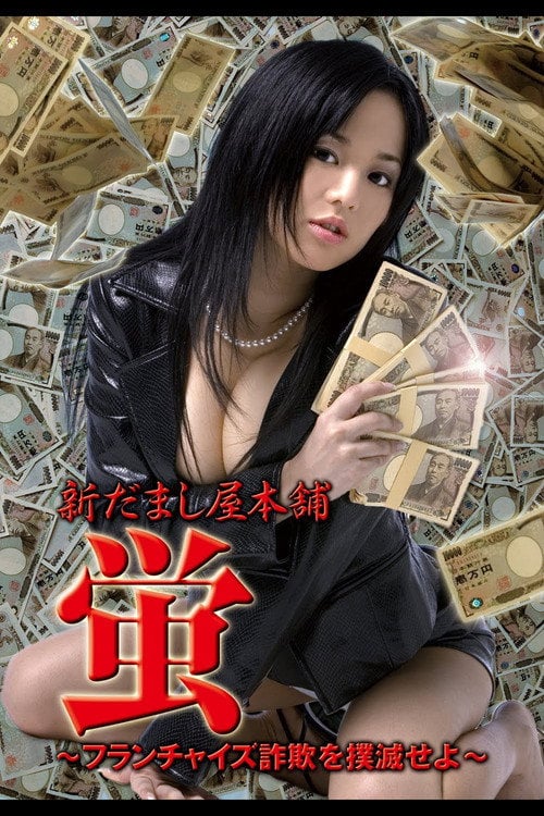 Постер 新だまし屋本舗・蛍 ～フランチャイズ詐欺を撲滅せよ～ (2006)
