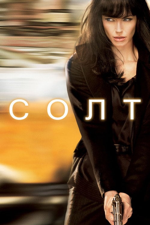 Постер Солт (2010)