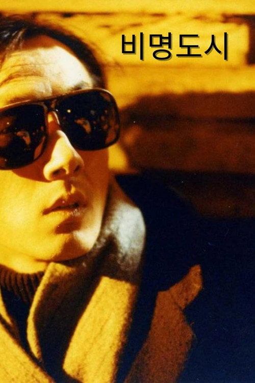 Постер 비명도시 (1993)