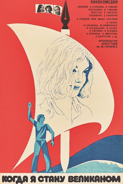 Постер Когда я стану великаном (1979)