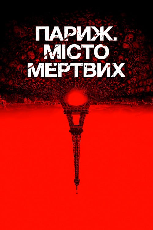 Постер Париж. Місто мертвих (2014)