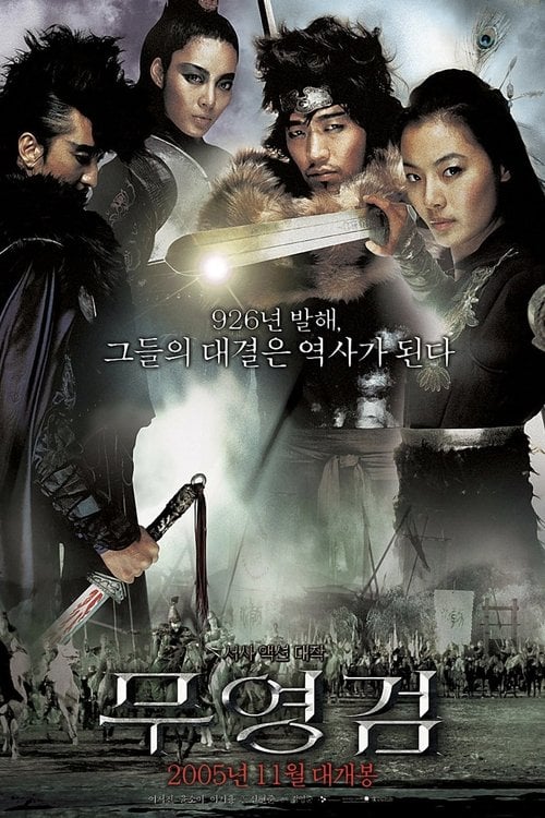 Постер 무영검 (2005)