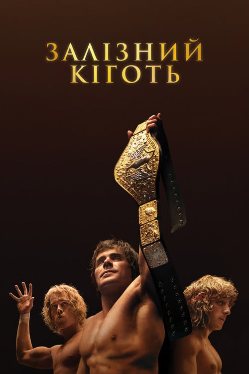 Постер Залізний кіготь (2023)