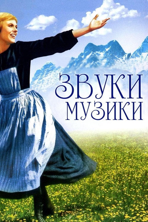 Постер Звуки музики (1965)