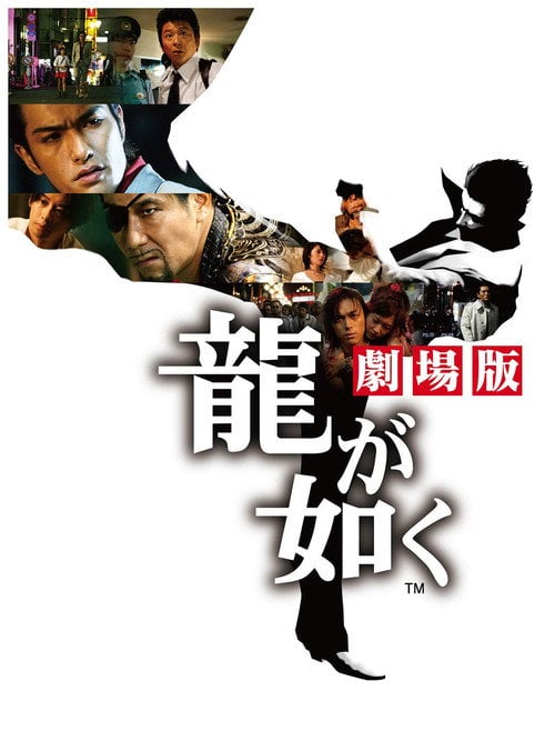Постер 龍が如く 劇場版 (2007)