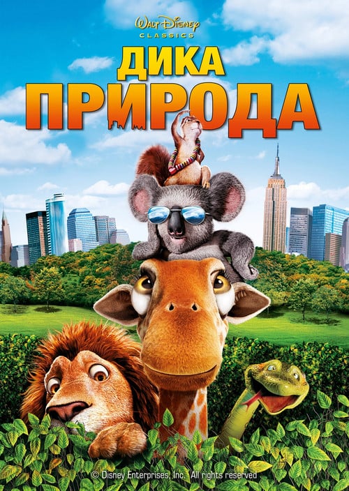 Постер Дика природа (2006)