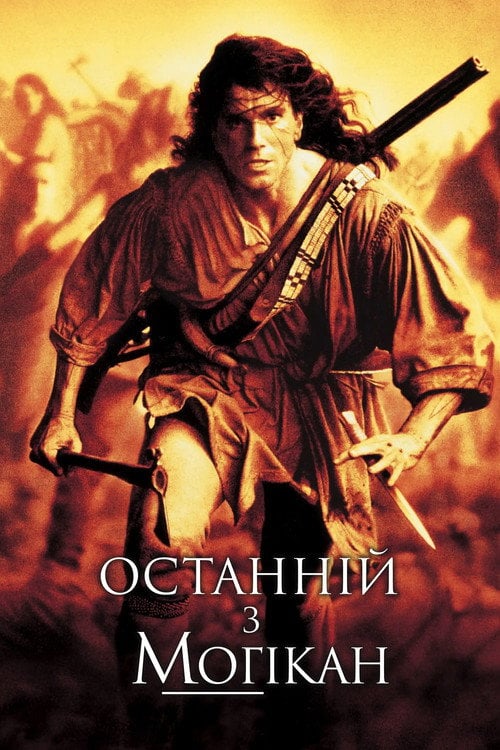 Постер Останній з могікан (1992)