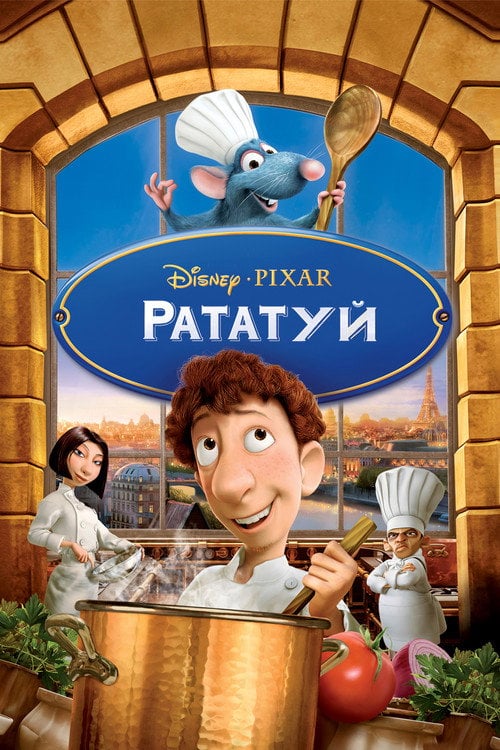 Постер Рататуй (2007)