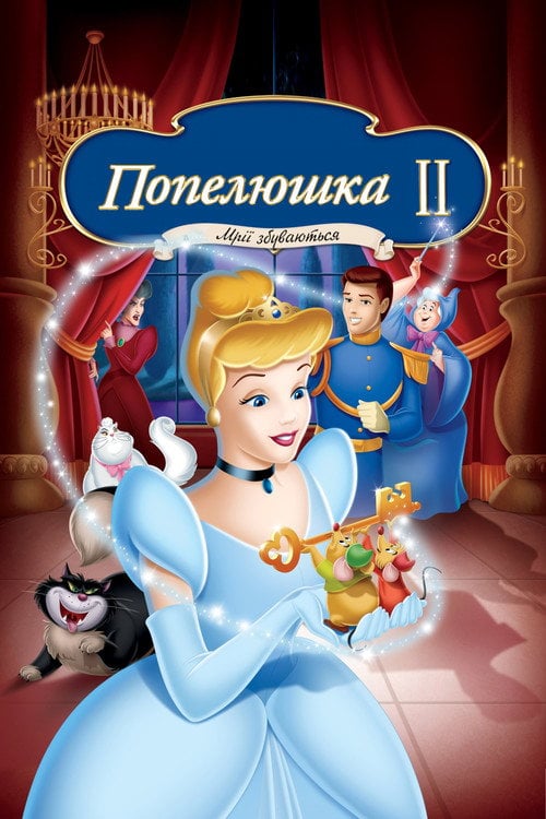 Постер Попелюшка 2: Мрії збуваються (2002)
