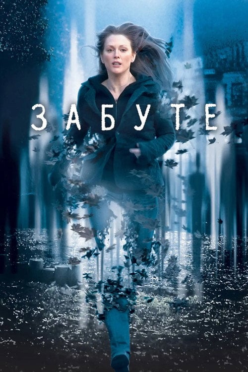 Постер Забуте (2004)