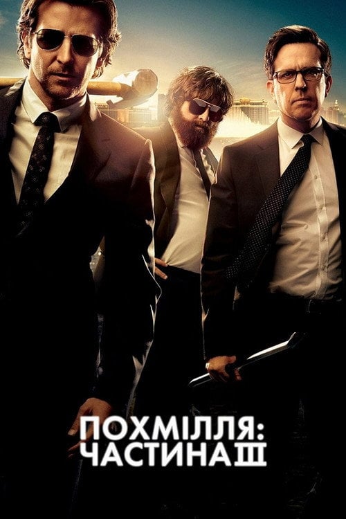 Постер Похмілля: Частина 3 (2013)