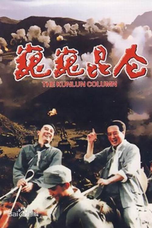 Постер 巍巍昆仑 (1988)