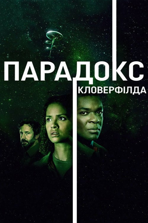 Постер Парадокс Кловерфілда (2018)