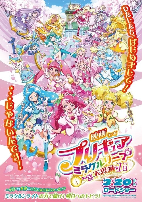 Постер 映画プリキュアミラクルリープ みんなとの不思議な1日 (2020)