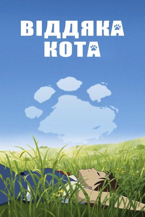 Постер Котяча вдячність (2002)