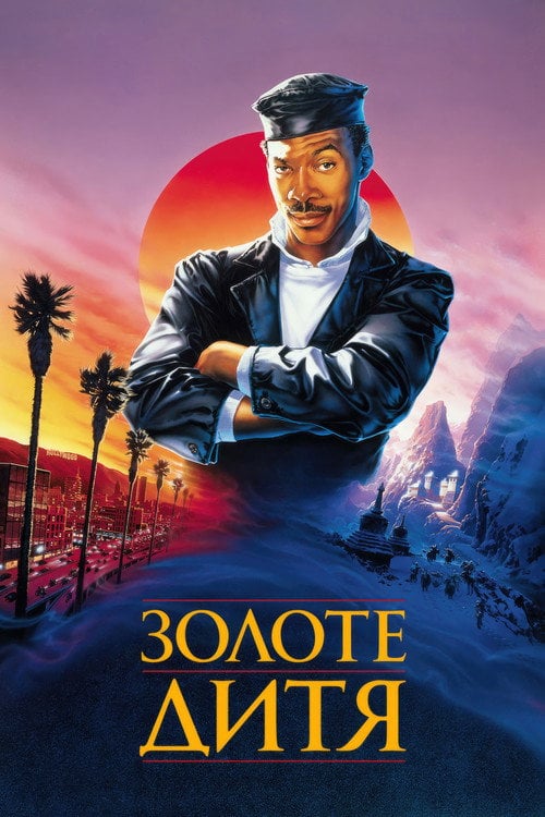 Постер Золоте дитя (1986)