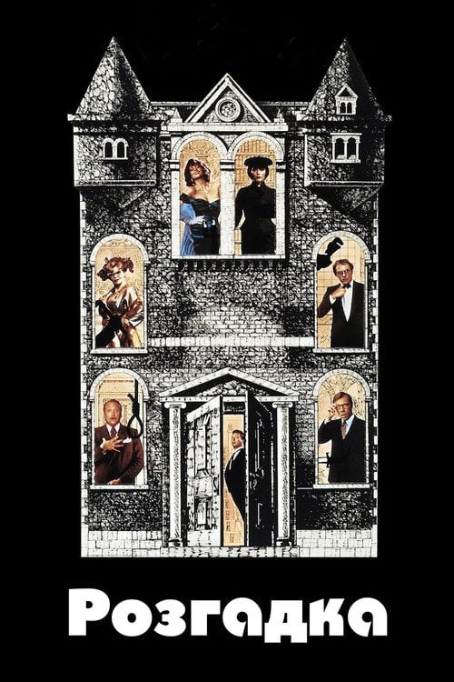 Постер Розгадка (1985)