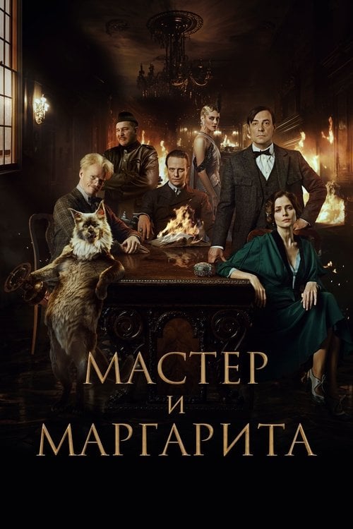 Постер Мастер и Маргарита (2024)
