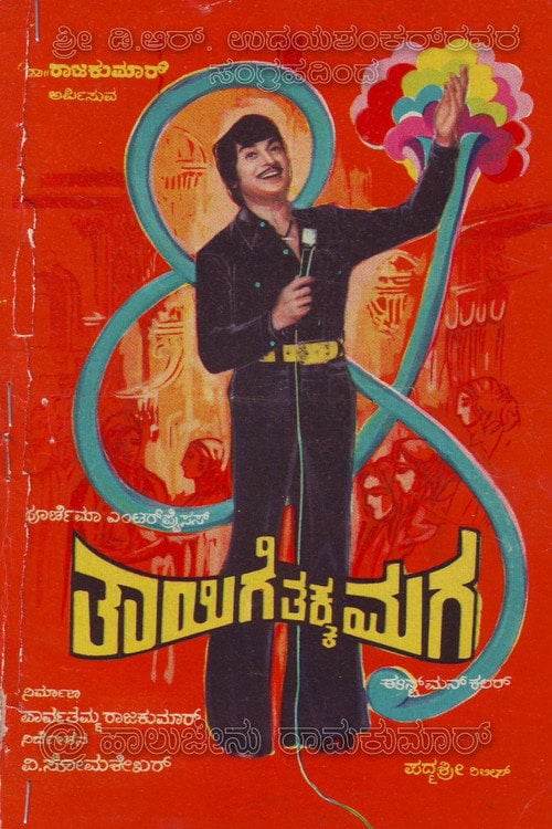 Постер ತಾಯಿಗೆ ತಕ್ಕ ಮಗ (1978)